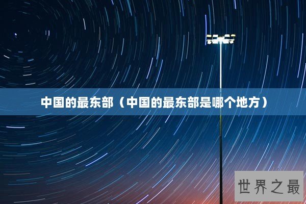 中国的最东部（中国的最东部是哪个地方）