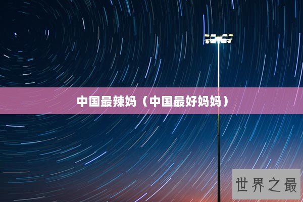 中国最辣妈（中国最好妈妈）