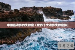 中国最诡异的失踪案（世界十大诡异失踪案件）