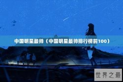 中国明星最帅（中国明星最帅排行榜前100）