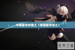 中国最窄的国土（我国最窄领土）