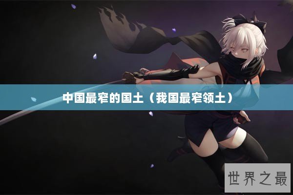 中国最窄的国土（我国最窄领土）