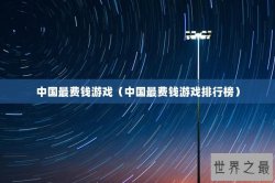 中国最费钱游戏（中国最费钱游戏排行榜）