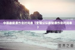 中国最健康作息时间表（全国公认最健康作息时间表）