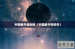 中国最牛逼的镇（中国最牛镇排名）