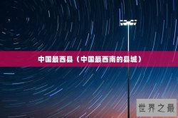 中国最西县（中国最西南的县城）