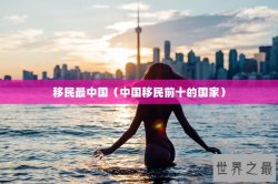 移民最中国（中国移民前十的国家）