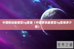 中国移动最便宜5g套餐（中国移动最便宜5g套餐多少钱）