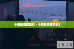 中国最奇葩建筑（中国奇葩建筑物）