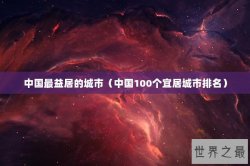 中国最益居的城市（中国100个宜居城市排名）