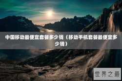 中国移动最便宜套餐多少钱（移动手机套餐最便宜多少钱）