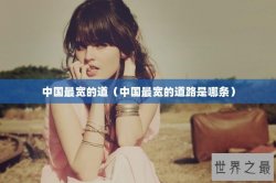 中国最宽的道（中国最宽的道路是哪条）