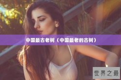 中国最古老树（中国最老的古树）