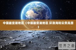 中国最宜居地区（中国最宜居地区 环渤海和云贵高原）