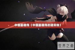 中国最雄伟（中国最雄伟的建筑物）
