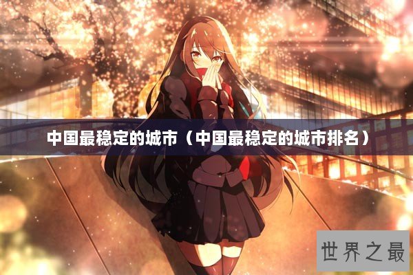 中国最稳定的城市（中国最稳定的城市排名）
