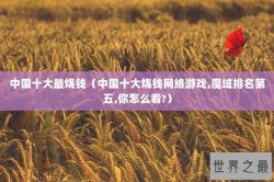 中国十大最烧钱（中国十大烧钱网络游戏,魔域排名第五,你怎么看?）