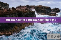 中国最丢人排行榜（中国最丢人排行榜前十名）