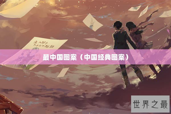 最中国图案（中国经典图案）