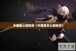 中国最公路视频（中国音乐公路视频）