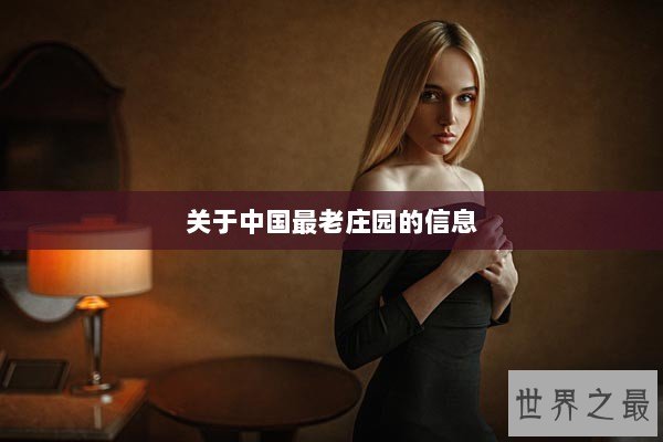 关于中国最老庄园的信息