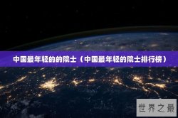 中国最年轻的的院士（中国最年轻的院士排行榜）
