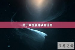 关于中国最赚铁的信息