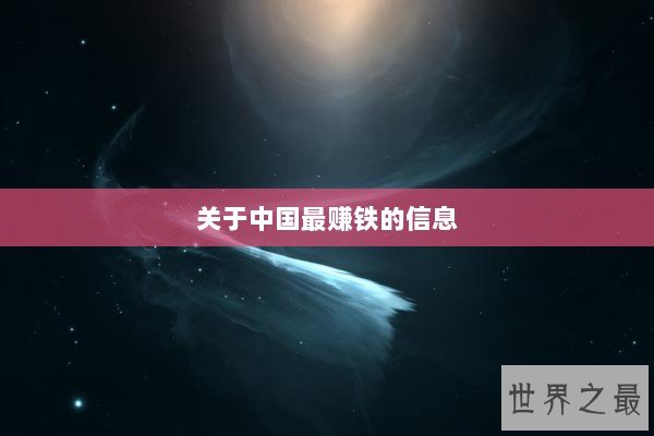 关于中国最赚铁的信息