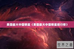 美国最火中国明星（美国最火中国明星排行榜）