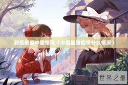 新疫情最中国情况（中国最新疫情什么情况）