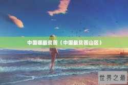中国哪最贫苦（中国最贫苦山区）