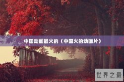 中国动画最火的（中国火的动画片）