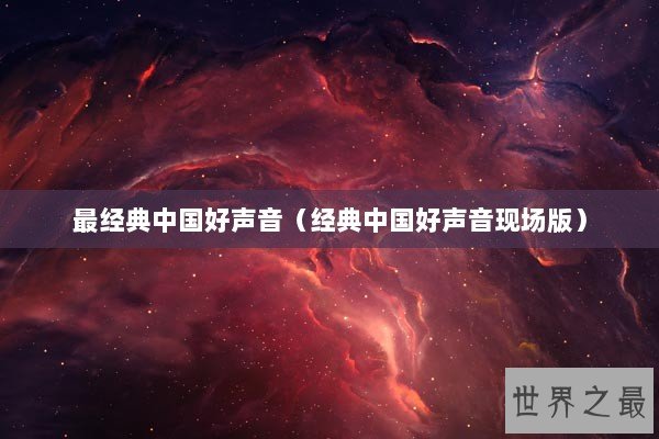 最经典中国好声音(经典中国好声音现场版) 最经典中国好声音(经典中国好声音现场版)