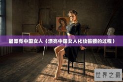 最漂亮中国女人（漂亮中国女人化妆骷髅的过程）