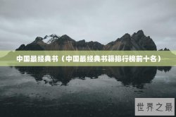 中国最经典书（中国最经典书籍排行榜前十名）