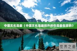 中国文化是最（中国文化是最排外的也是最包容的）