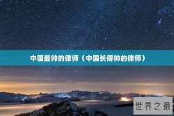 中国最帅的律师（中国长得帅的律师）