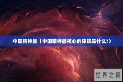 中国精神最（中国精神最核心的体现是什么?）