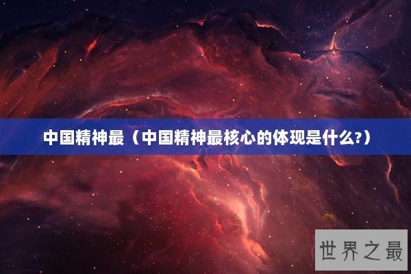 中国精神最（中国精神最核心的体现是什么?）