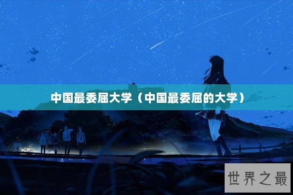 中国最委屈大学（中国最委屈的大学）