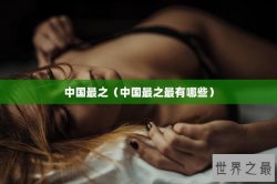 中国最之（中国最之最有哪些）