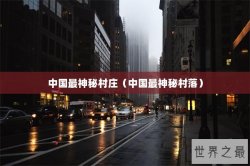 中国最神秘村庄（中国最神秘村落）