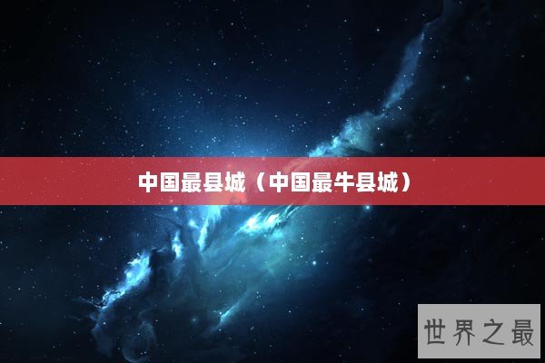 中国最县城（中国最牛县城）