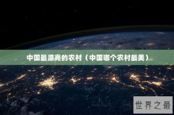 中国最漂亮的农村（中国哪个农村最美）