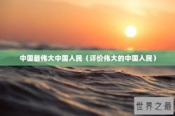 中国最伟大中国人民（评价伟大的中国人民）