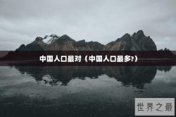 中国人口最对（中国人口最多?）