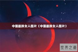 中国最胖女人图片（中国最胖女人图片）