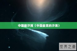 中国最沙滩（中国最宽的沙滩）