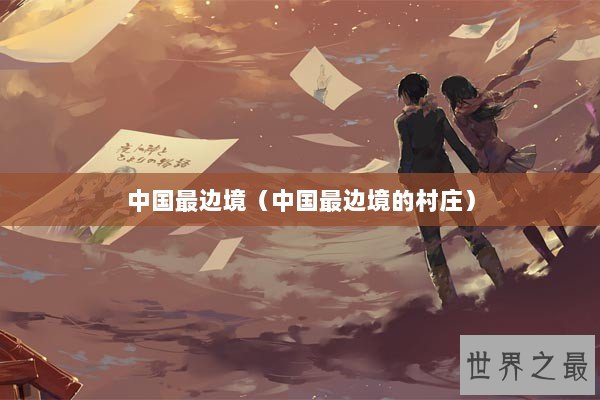 中国最边境（中国最边境的村庄）