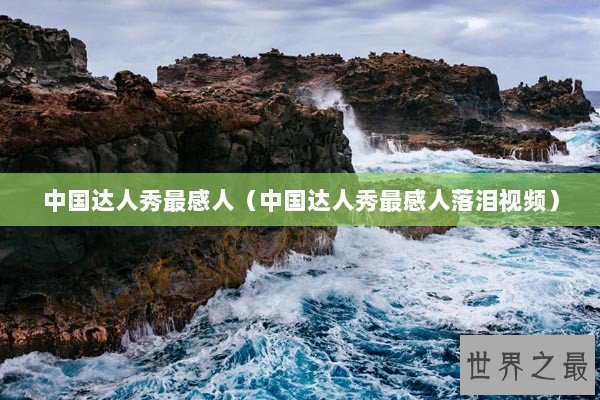 中国达人秀最感人（中国达人秀最感人落泪视频）